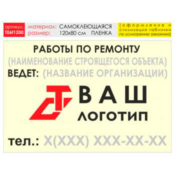 Баннер «Работы по ремонту», T06 (самоклеящаяся плёнка, 120х90 см)